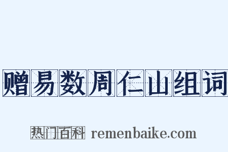 赠易数周仁山组词是什么意思的图片